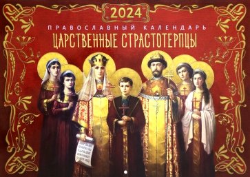 2024 Календарь православный Царственные страстотерпцы
