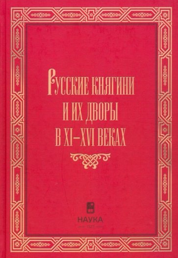 Русские княгини и их дворы в XI-XVI веках