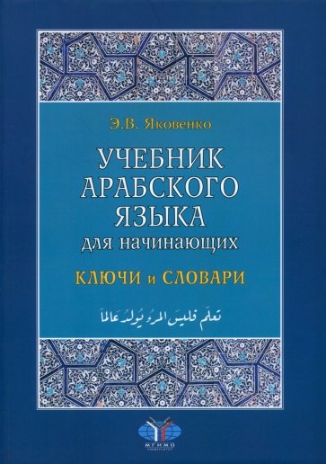 Учебник арабского языка для начинающих. Ключи и словари