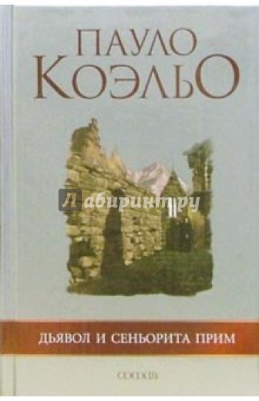 Дьявол и сеньорита Прим