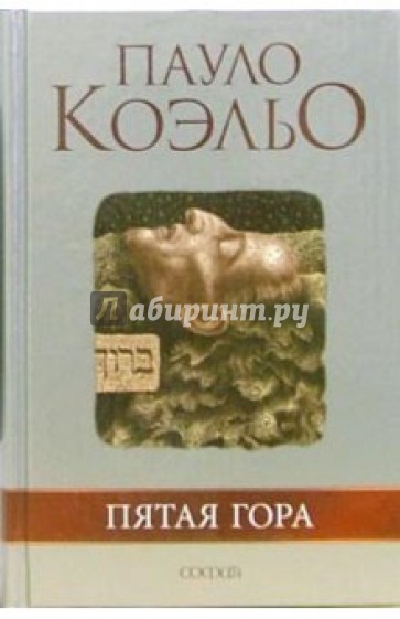 Пятая гора