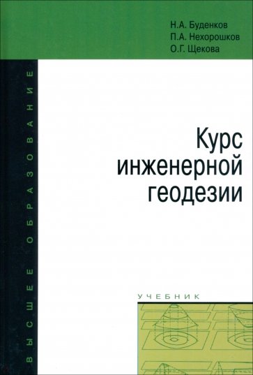 Курс инженерной геодезии. Учебник