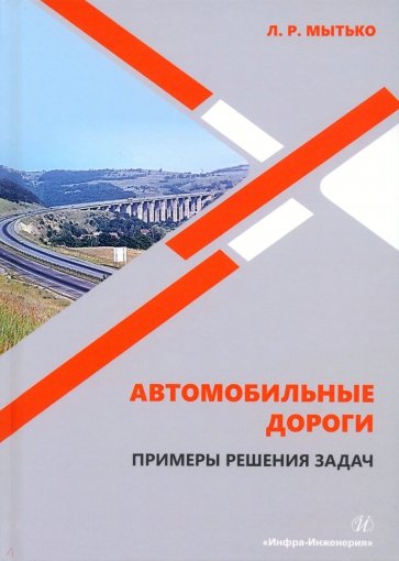 Автомобильные дороги. Примеры решения задач. Учебное пособие