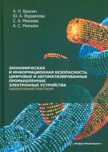 Экономическая и информационная безопасность. Цифровые и автомат. промышленные электронные устройства
