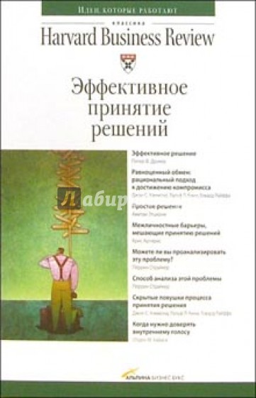 Эффективное принятие решений