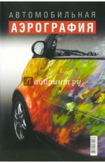 Автомобильная аэрография