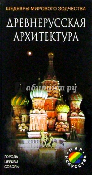Древнерусская архитектура