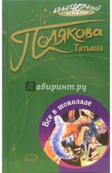 Все в шоколаде: Повесть