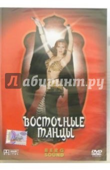 Восточные танцы (DVD)