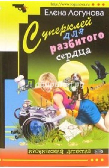 Суперклей для разбитого сердца: Роман