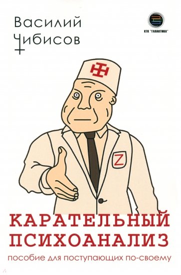 Карательный психоанализ. Пособие для поступающих по-своему