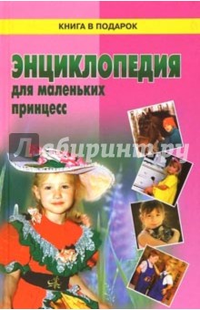 Энциклопедия для маленьких принцесс