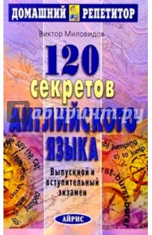 120 секретов английского языка - Виктор Миловидов