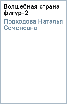 Волшебная страна фигур-2 - Наталья Подходова