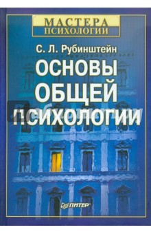 Основы общей психологии - Сергей Рубинштейн