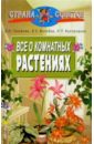 Борис Головкин - Все о комнатных растениях обложка книги