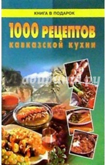 1000 рецептов кавказской кухни
