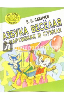 Азбука веселая в картинках и стихах - Владимир Савичев