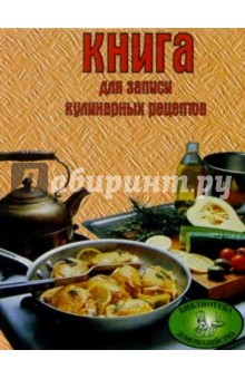 Книга для записи кулинарных рецептов (розовая)
