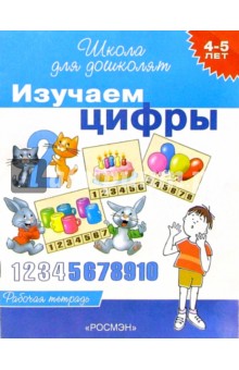 Изучаем цифры. Рабочая тетрадь для детей 4-5 лет - Светлана Гаврина