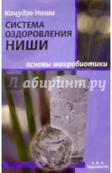 Система оздоровления Ниши - Кацудзо Ниши