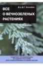 Дэвид Хессайон - Все о вечнозеленых растениях обложка книги