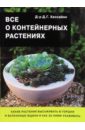 Дэвид Хессайон - Все о контейнерных растениях обложка книги