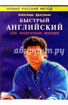 Быстрый английский для энергичных - Александр Драгункин