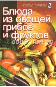 Блюда из овощей, грибов и фруктов - Н. Погожева