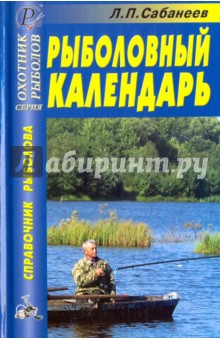 Рыболовный календарь - Леонид Сабанеев