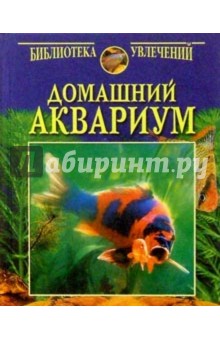 Домашний аквариум (2 рыбки)