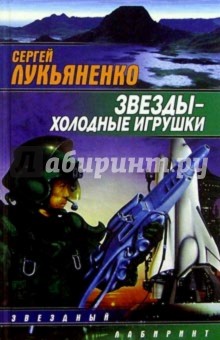 Звезды - холодные игрушки: Фантастический роман - Сергей Лукьяненко