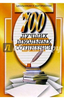 700 новых лучших сочинений - О.Е. Орлова