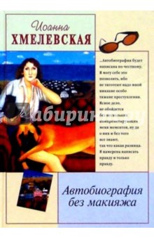 Автобиография без макияжа - Иоанна Хмелевская