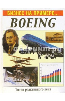 Бизнес на примере...Boeing