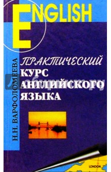 Практический курс английского языка - Наталья Варфоломеева