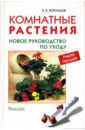 Валентин Воронцов - Комнатные растения. Новое руководство по уходу обложка книги