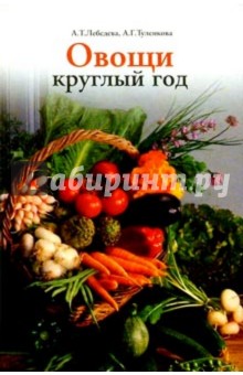 Овощи круглый год. (Овощной конвейер) - Лебедева, Туленкова
