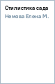 Елена Немова - Стилистика сада обложка книги