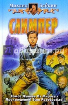 Слимпер: Фантастический роман - Михаил Бабкин