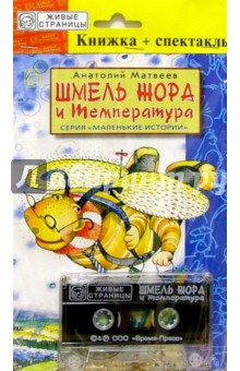 А/к+книжка: Шмель Жора и температура - Анатолий Матвеев