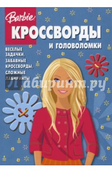 Сборник кроссвордов и головоломок № 0803 (Барби) - Кочаров, Пименова