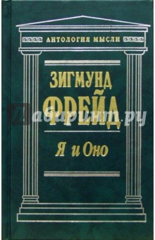 Фрейд Зигмунд. Антология мысли. Сборник статей известного