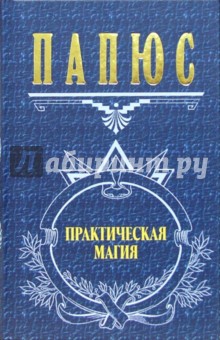 Практическая магия - Папюс