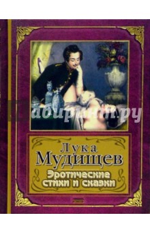 Эротические стихи и сказки - Лука Мудищев