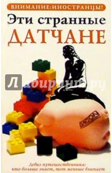 Эти странные датчане