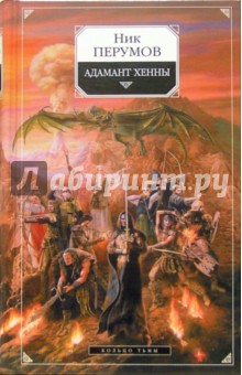 Адамант Хенны. Эпопея Кольцо Тьмы. Книга третья - Ник Перумов