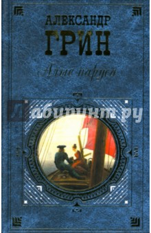 Алые паруса - Александр Грин