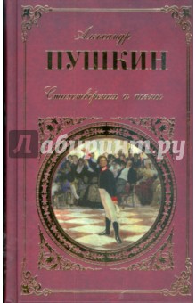 Стихотворения и поэмы. Драмы. Сказки - Александр Пушкин