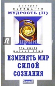 Мудрость-2. Изменять мир силой сознания - Дмитрий Верищагин